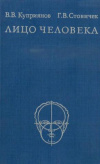 купить книгу Куприянов, В.В. - Лицо человека: анатомия, мимика