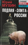 Купить книгу Мухин, Юрий - Подлая &quot;элита&quot; России