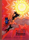 купить книгу Костюковский, Борис - Поездка к солнцу