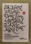 купить книгу Уминский А., протоиерей - Основы духовной жизни. Христианская практика преодоления зла