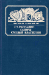 купить книгу Рассадин, С. Б. - Сатиры смелый властелин