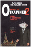 купить книгу Колышевский, Алексей - Патриот, или Откатчики-2. Роман о кремлевских &quot;крысах&quot;