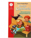 купить книгу Варденбург, Д. - Ульяна Караваева. Приключения продолжаются