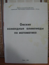 купить книгу Веприк В. К., Мищенко В. А. - Омские командные олимпиады по математике