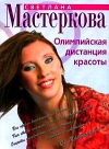 Купить книгу Мастеркова, Светлана - Олимпийская дистанция красоты