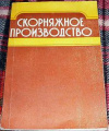купить книгу Бужинский, Ч. - Скорняжное производство