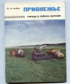 купить книгу Мальц Ю. М. - Прионежье. Города и районы Карелии. т