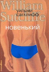 купить книгу Уильям Сатклифф - Новенький