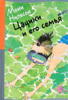 Купить книгу Мони Нильсон - Цацики и его семья