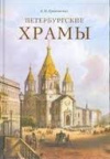 Купить книгу Крюковских, А.П. - Петербургские храмы