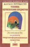 Купить книгу Д. С. Верищагин - Техника одушевления предметов (В 2 томах)