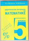 Купить книгу Чесноков, А.С. - Дидактические материалы по математике 5 класс