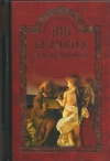 купить книгу Дмитрий Самин - 100 великих композиторов.