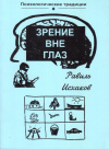 Купить книгу Равиль Исхаков - Зрение вне глаз