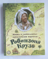купить книгу Дефо Даниэль - Жизнь и удивительные приключения морехода Робинзона Крузо (Подарочное издание)