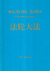 Купить книгу Ли Хунчжи - Фалунь Дафа