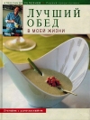 Купить книгу Александр Селезнев - Лучший обед в моей жизни