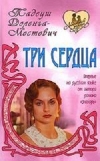 купить книгу Тадеуш Доленга-Мостович - Три сердца