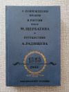 Купить книгу  - О повреждении нравов в России князя М. Щербатова и путешествие А. Радищева