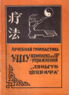 Купить книгу Н. В. Абаев - Лечебная гимнастика ушу: комплекс из 18 упражнений &quot;Ляньгун Шибафа&quot;