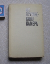 Купить книгу Составители В. Желтов и А. Лебедев - Их оружие кинокамера Купить книгу Составители В. Желтов и А. Лебедев - Их оружие кинокамера