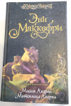 купить книгу Маккефри, Энн - Миссия Акорны. Мятежники Акорны