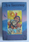 купить книгу Буссенар, Луи. - Кругосветное путешествие юного парижанина. Железная рука