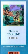 Мишель Турнье - Пятница