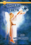 Купить книгу Урсула Клингер-Оменна - Ангелы света и мир кристаллов