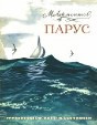 купить книгу Лермонтов, М - Парус