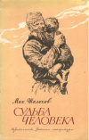 купить книгу Шолохов, Михаил - Судьба человека