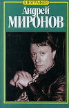 Купить книгу Пушнова, Наталия - Андрей Миронов