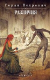 Купить книгу Горан Петрович - Различия