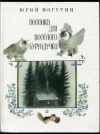 купить книгу Могутин, Ю. - Песенка для веселого бурундучка. Стихи