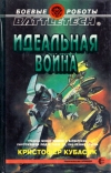 купить книгу Кубасик, Кристофер - Идеальная война