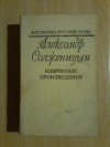 Купить книгу Солженицын А. И. - Избранные произведения