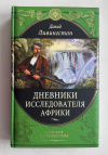 Купить книгу Ливингстон Давид - Дневники исследователя Африки (Великие путешествия)