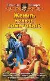 Купить книгу Вячеслав Шторм - Женить нельзя помиловать Купить книгу Вячеслав Шторм - Женить нельзя помиловать