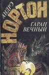 купить книгу Нортон, Андрэ - Гаран вечный