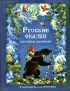Купить книгу  - Русские сказки для самых маленьких