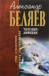 Купить книгу Беляев, Александр - Человек-амфибия