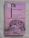 Купить книгу Азимов - Конец вечности Купить книгу Азимов - Конец вечности