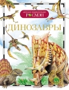 Купить книгу Рысакова И. В. - Динозавры
