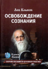 Купить книгу Л. В. Клыков - Освобождение Сознания. Сборник пособий по духовной практике