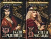 купить книгу Фетжен Жан-Луи - Сага об эпохе Меровингов. В 2-х томах