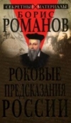 Купить книгу Борис Романов - Роковые предсказания России.