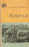 купить книгу Крашенинников, Н. А. - Амеля