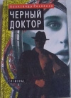 Купить книгу Росляков Александр - Черный доктор