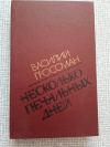купить книгу Гроссман - Несколько печальных дней