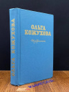 Купить книгу Кожухова Ольга - Избранное